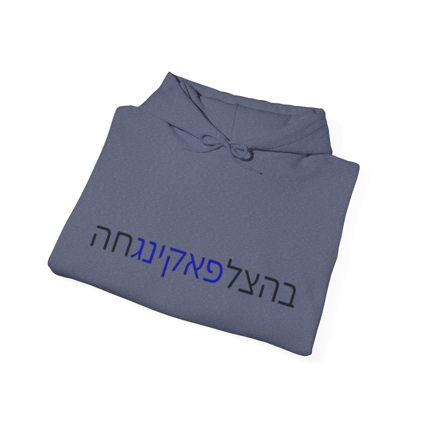 Zionist AF unisex"Bahatzlifukingvhah" Hooded Sweatshirt