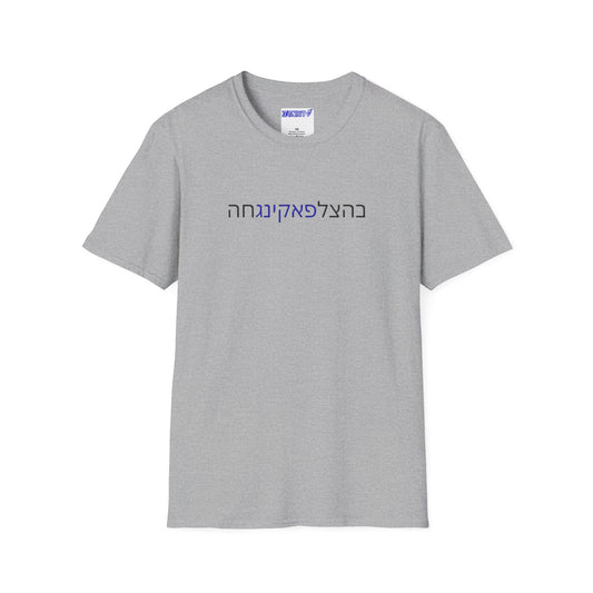 "Bahatzlifuckingchah" T-Shirt