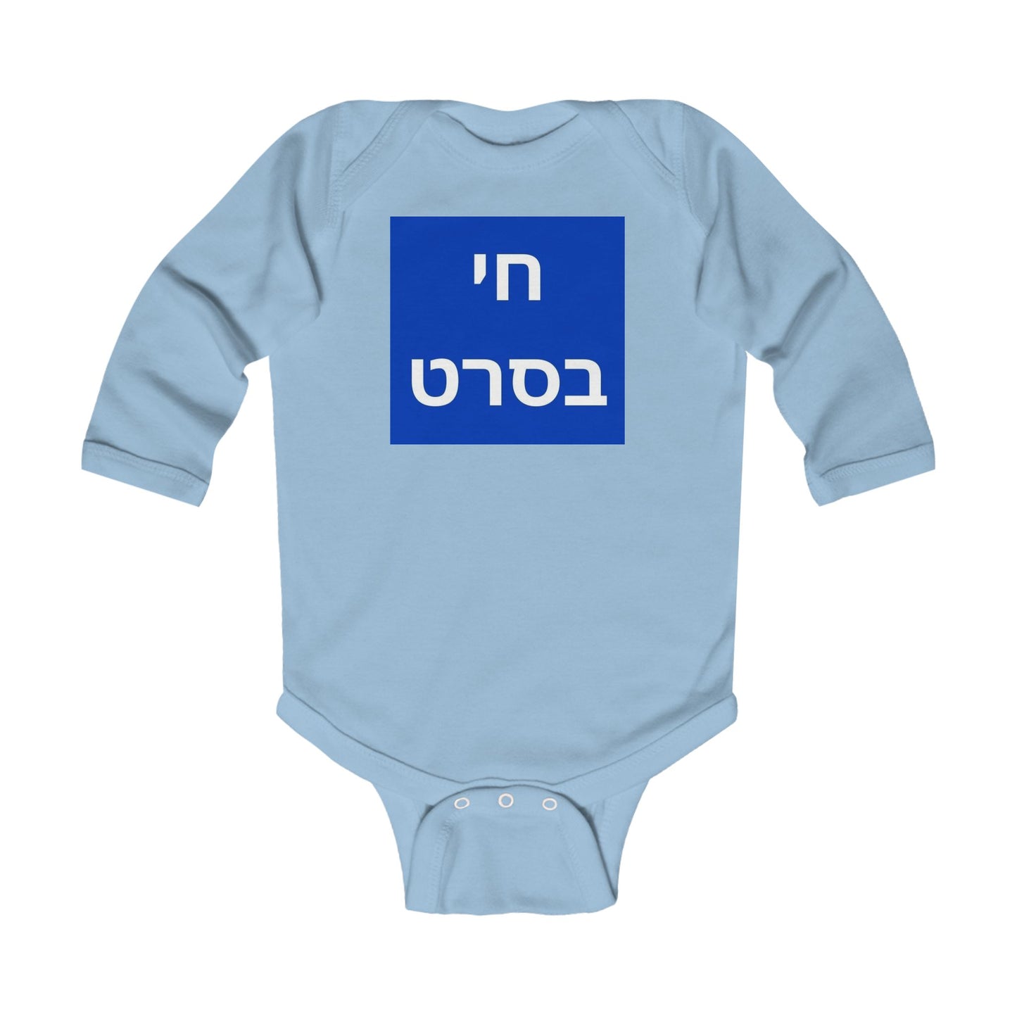 KIDS/INFANT Zionist AF "sorry for the Balagan but living the life" Infant Long Sleeve Bodysuit