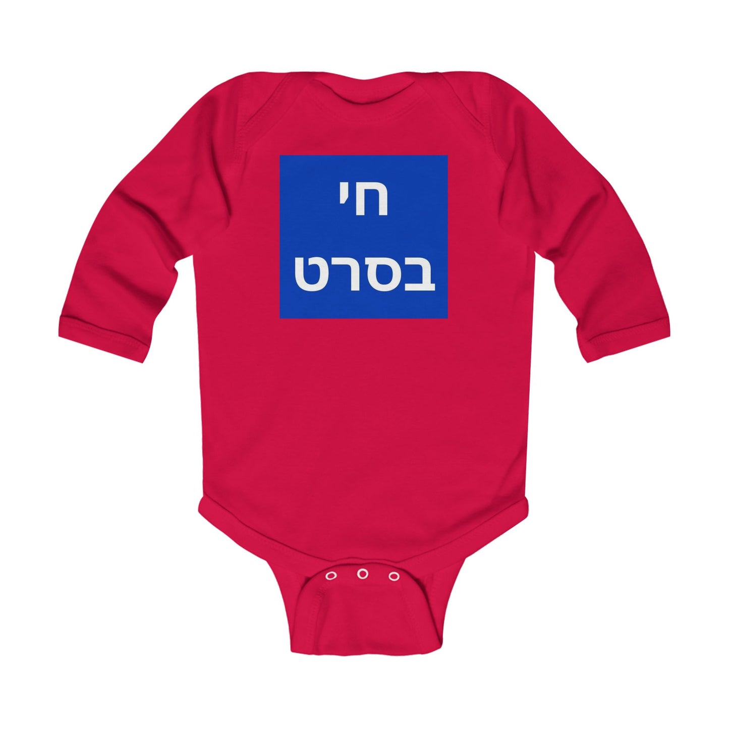 KIDS/INFANT Zionist AF "sorry for the Balagan but living the life" Infant Long Sleeve Bodysuit