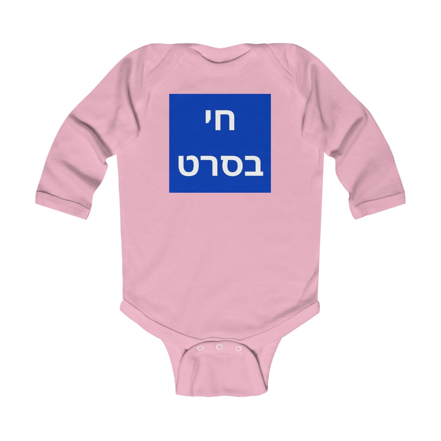 KIDS/INFANT Zionist AF "sorry for the Balagan but living the life" Infant Long Sleeve Bodysuit