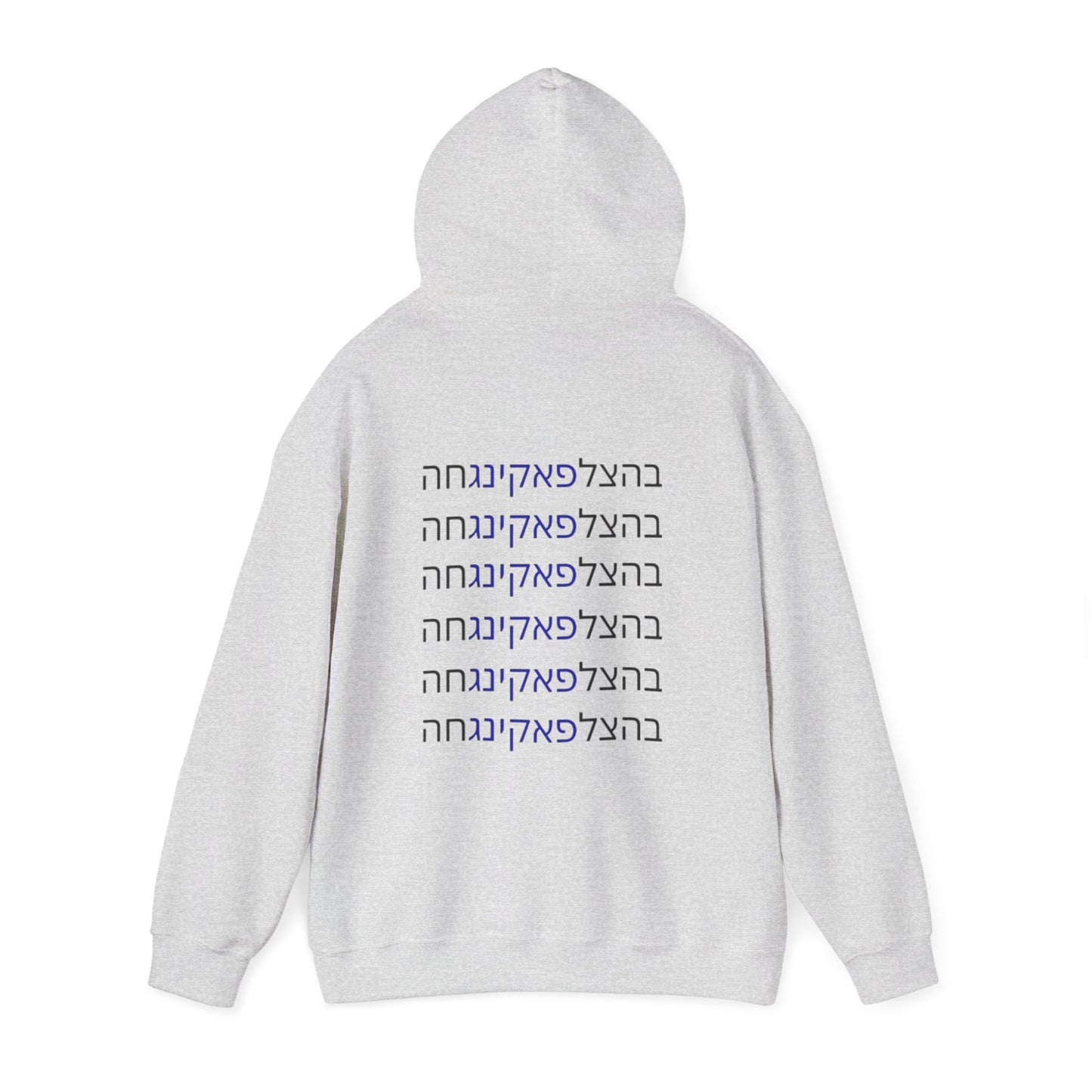 HOODIES Zionist AF "Bahatzlifukingvhah"  Hooded Sweatshirt