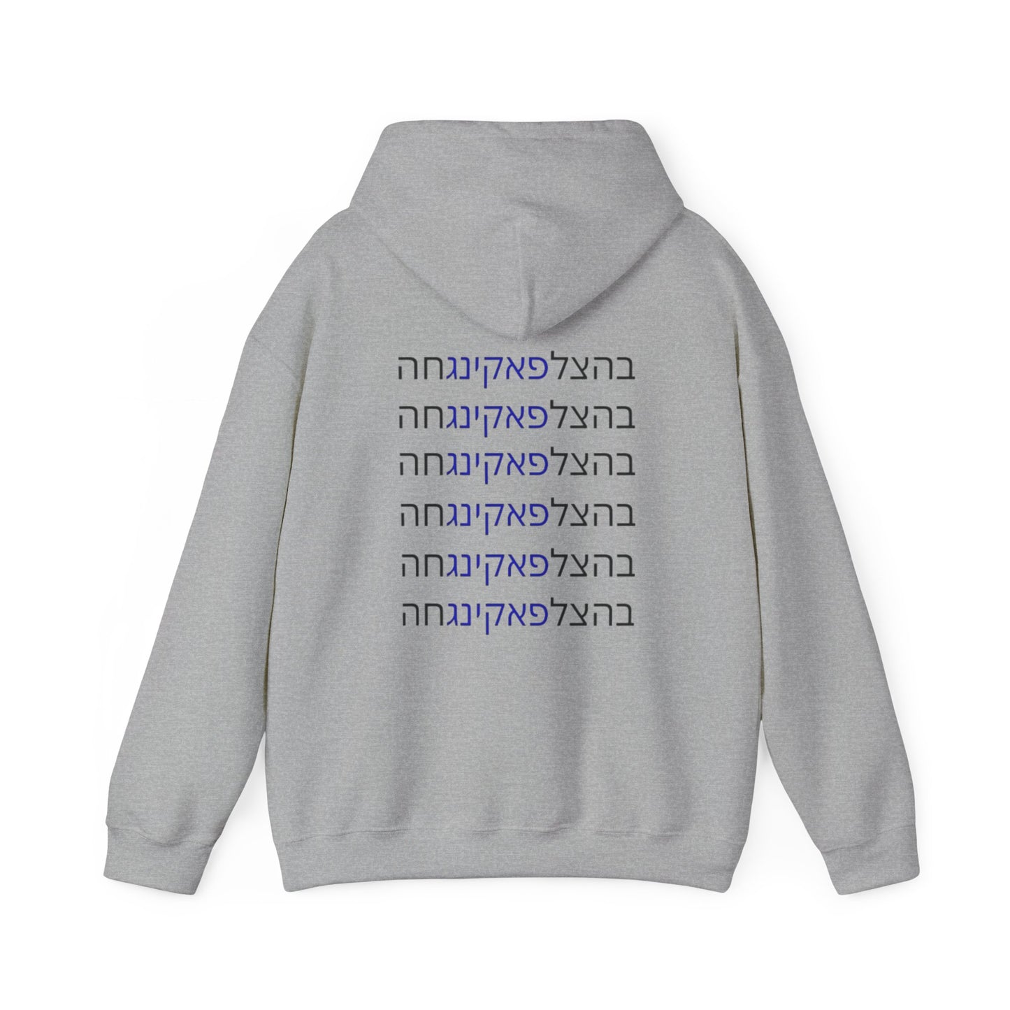 HOODIES Zionist AF "Bahatzlifukingvhah"  Hooded Sweatshirt