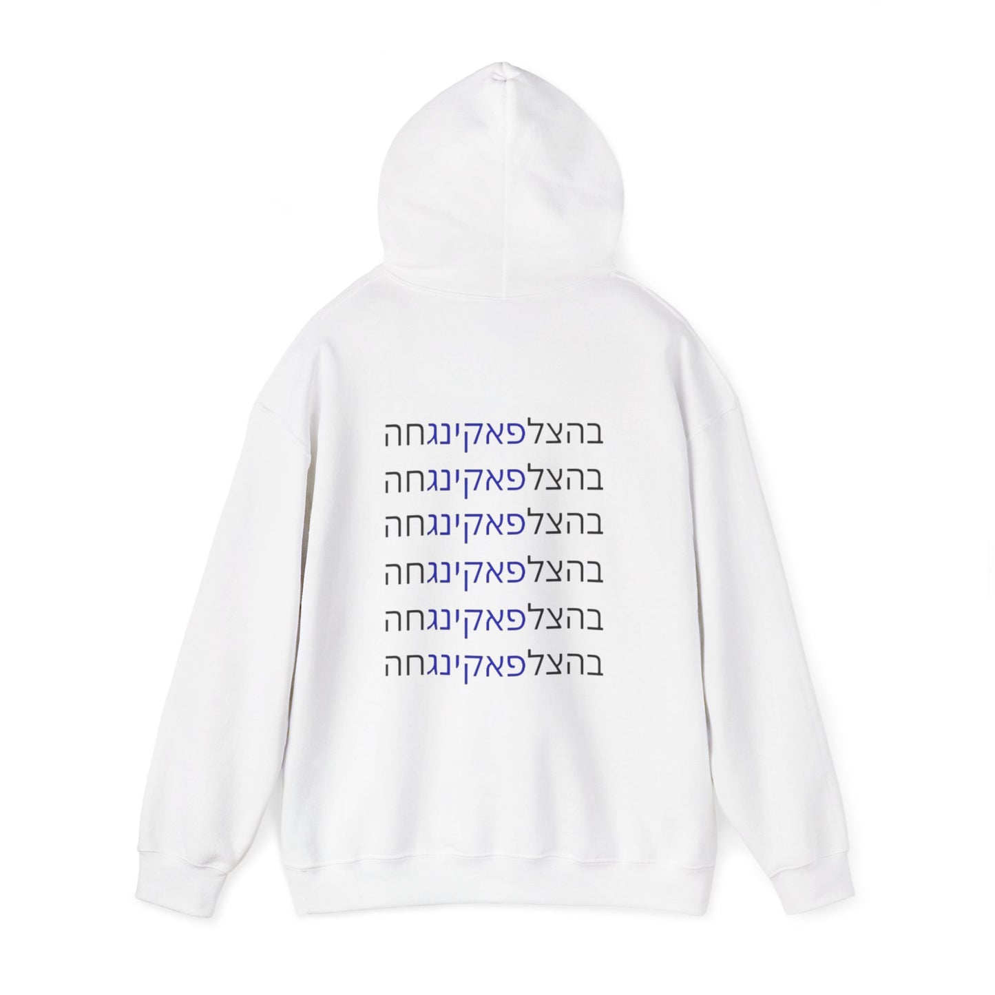 HOODIES Zionist AF "Bahatzlifukingvhah"  Hooded Sweatshirt