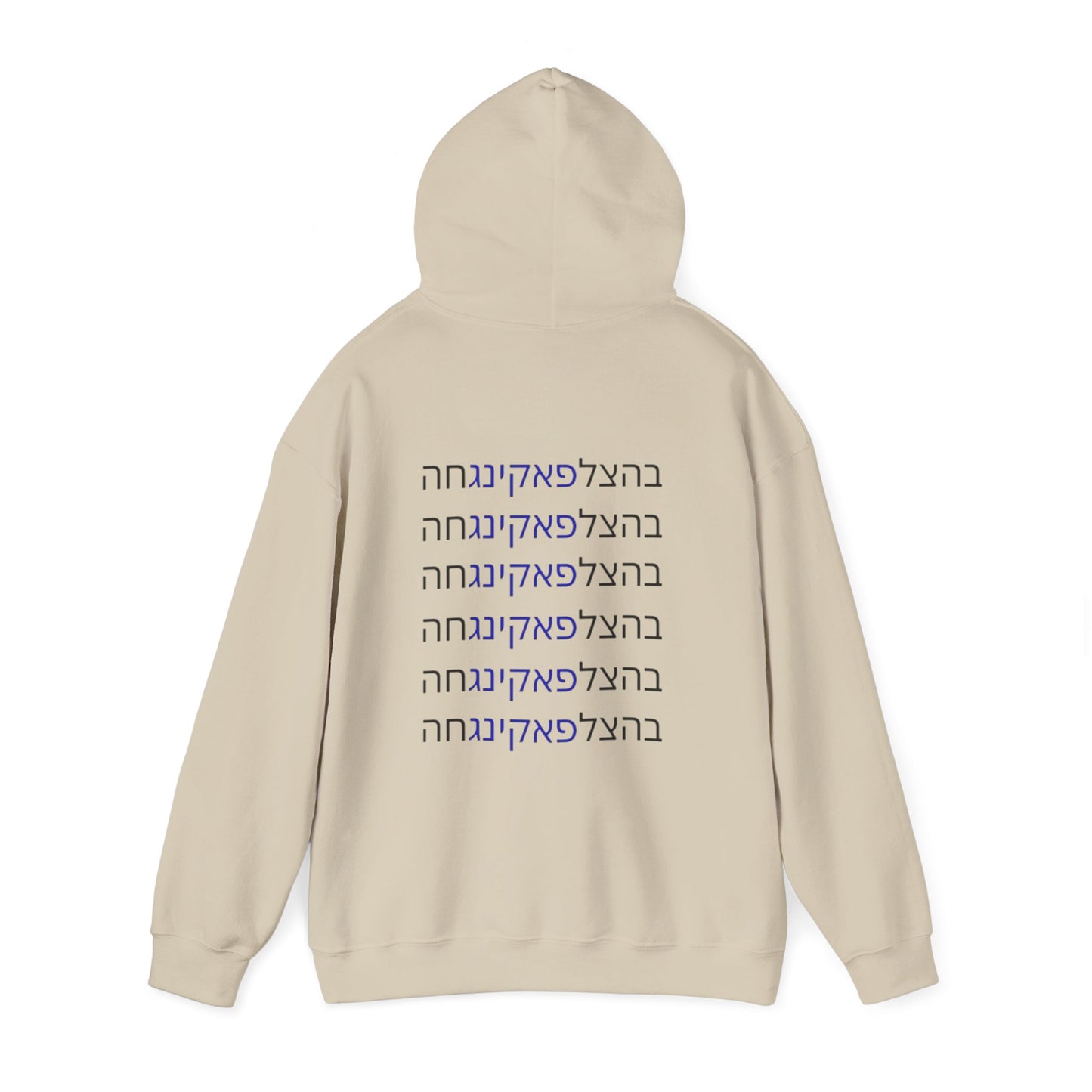 HOODIES Zionist AF "Bahatzlifukingvhah"  Hooded Sweatshirt